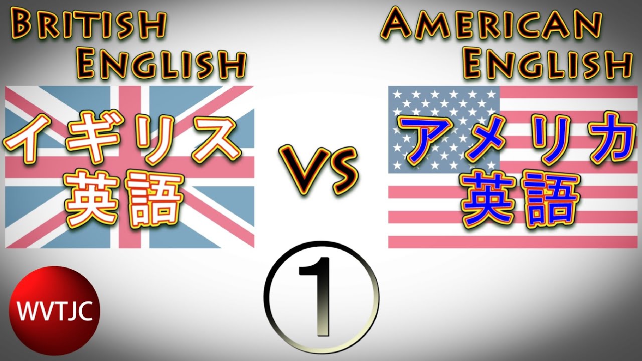 英語 と 米語