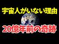 【完全解説】フェルミのパラドックス 答えは20億年前にあった！フェルミのパラドックスとは人類最大の謎だった