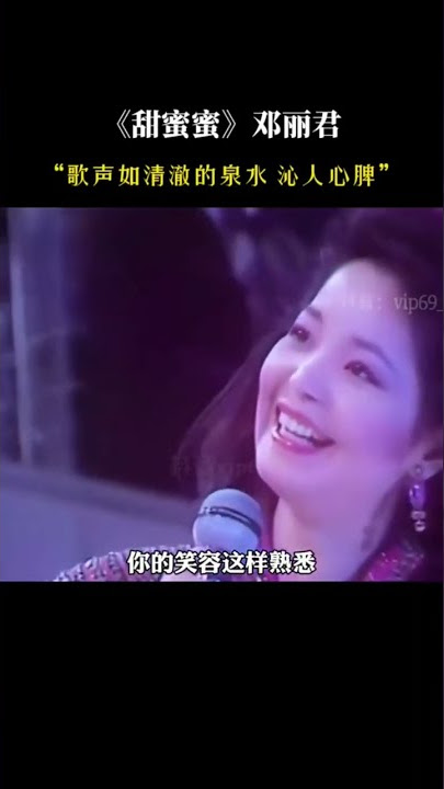 Teresa Teng tian mi mi #legend