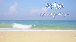 سورة المسد بصوت الشيخ محمد أيوب