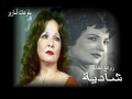 شادية حرام عليك