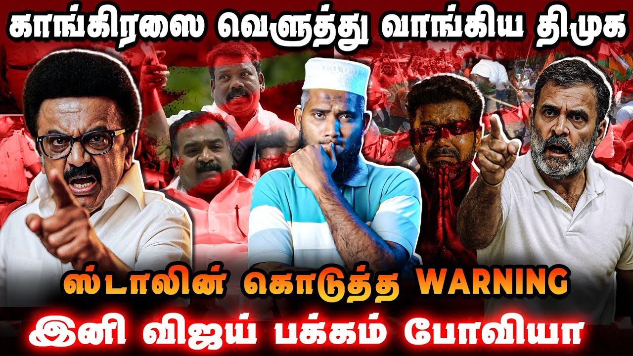 🚨 ஸ்டாலின் WARNING | காங்கிரஸுக்கு திமுக கொடுத்த அரசியல் அதிர்ச்சி | ராகுல் டெல்லியில் எடுத்த முடிவு