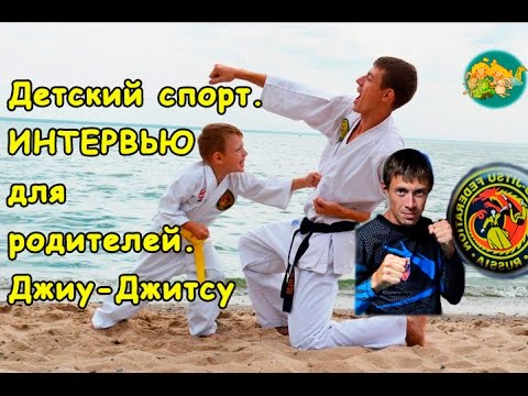 ДЕТСКИЙ СПОРТ. ИНТЕРВЬЮ для родителей. Джиу-джитсу Новосибирск. Алексей Фатеев