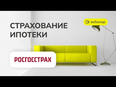 ВЕБИНАР: Страхование ипотеки СК Росгосстрах