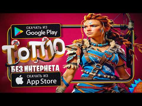 🔥ТОП 10 ЛУЧШИХ ОФФЛАЙН ИГР ДЛЯ ANDROID & iOS 2026 / игры без интернета