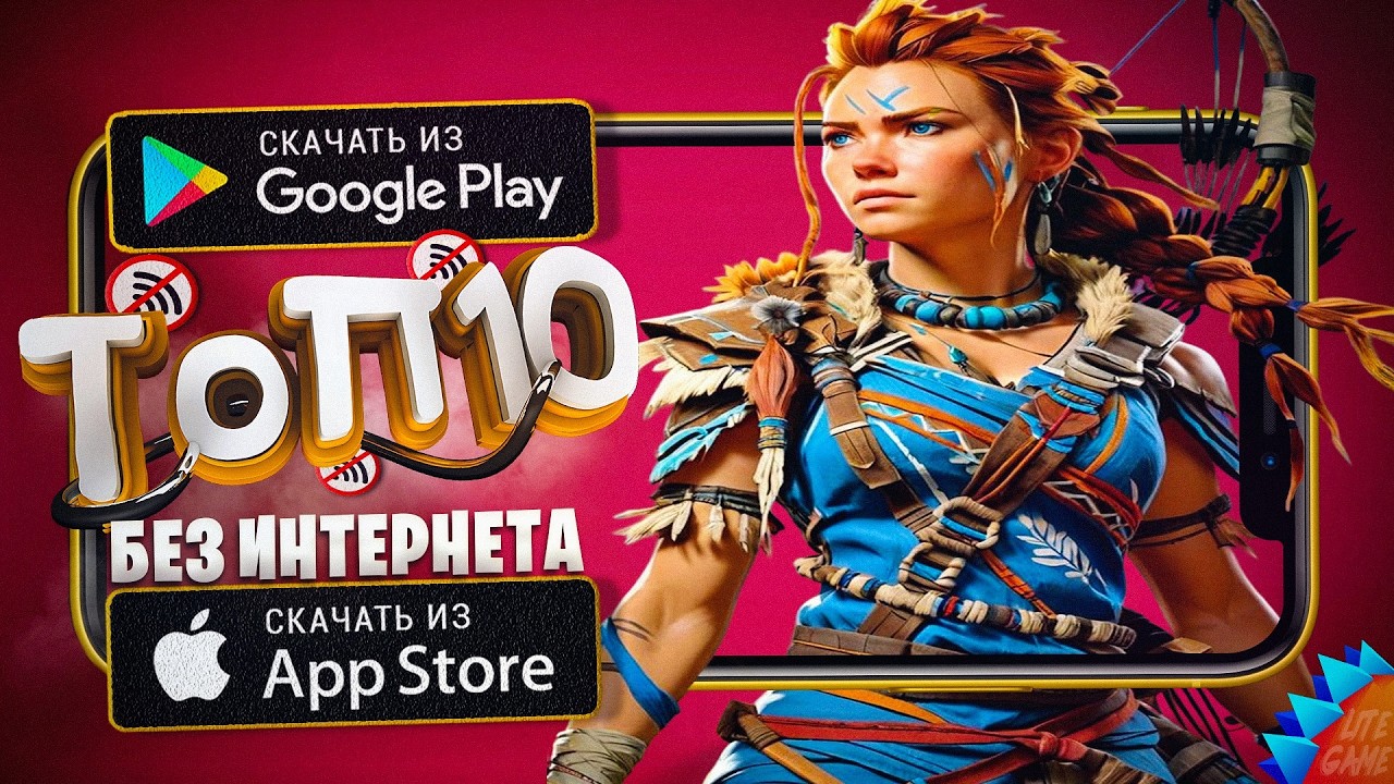 🔥ТОП 10 ЛУЧШИХ ОФФЛАЙН ИГР ДЛЯ ANDROID & iOS 2026 / игры без интернета