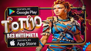 🔥ТОП 10 ЛУЧШИХ ОФФЛАЙН ИГР ДЛЯ ANDROID & iOS 2026 / игры без интернета screenshot 1