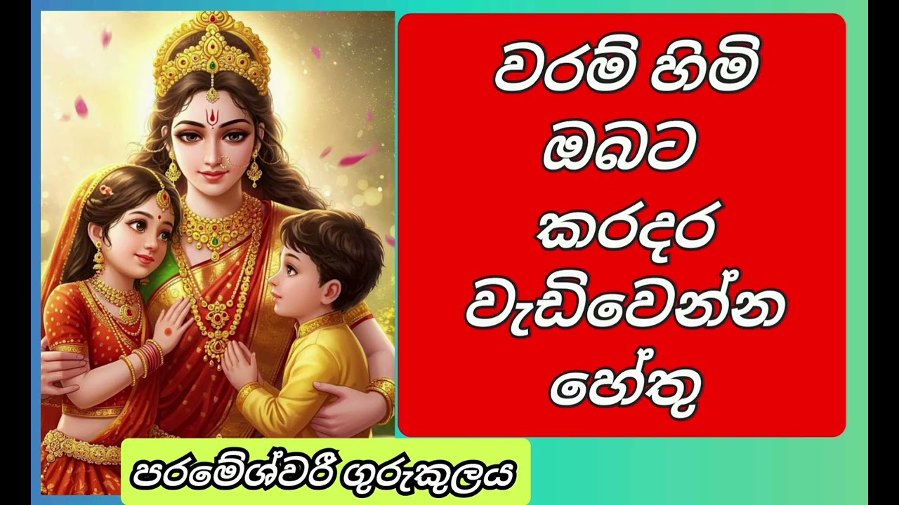 වරම් දරුවන්ට කරදර ඇතිවෙන හේතු කිහිපයක් ? 0703191567