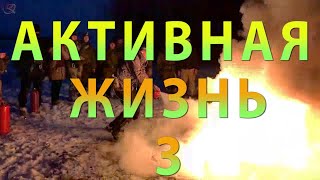 Активная жизнь 3: наука выживать, спорт в лесу, бешеный заяц