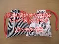簡単!!裏地付き巾着袋コップ袋の作り方【片ヒモタイプ】