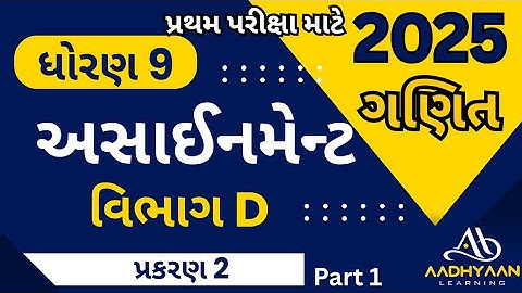 std 9 maths assignment 2025 | vibhag D ch 2 |ધોરણ 9 ગણિત અસાઈનમેન્ટ 2025 | વિભાગ D પ્રકરણ 2 | part 1