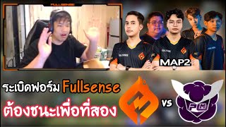 SuperBuss ดูแข่งนั่งเชียร์ FS vs PLM (map2) วันสุดท้ายต้องชนะเพื่อจบอันดับสอง