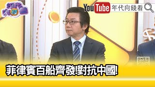 精彩片段》吳明杰:#中國 #海警 不斷地水砲攻擊...【年代向錢看】2024.05.17 @ChenTalkShow