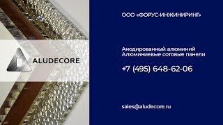 ALUDECORE анодированный алюминий и изготовление алюминиевых сотовых панелей.