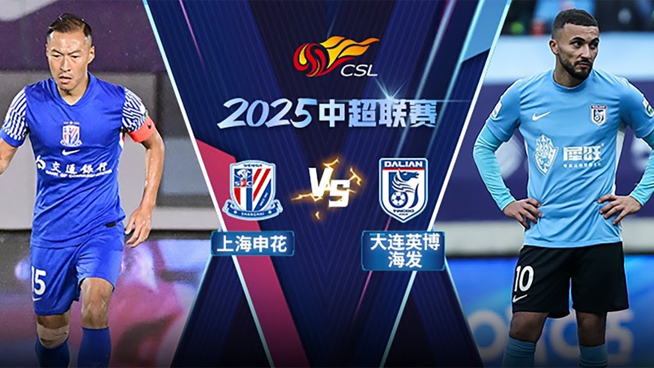 LIVE直播 上海申花vs大连英博 2025中超联赛第28轮 LIVE Shanghai Shenhua vs Dalian Yingbo Chinese Super League 2025 RD28