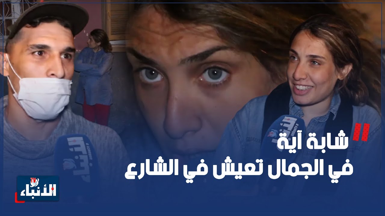 قصة ستهز المغاربة..شابة آية في الجمال تعيش في الشارع..لاحوها عائلتها بسباب البلية وحملات 2 مرات