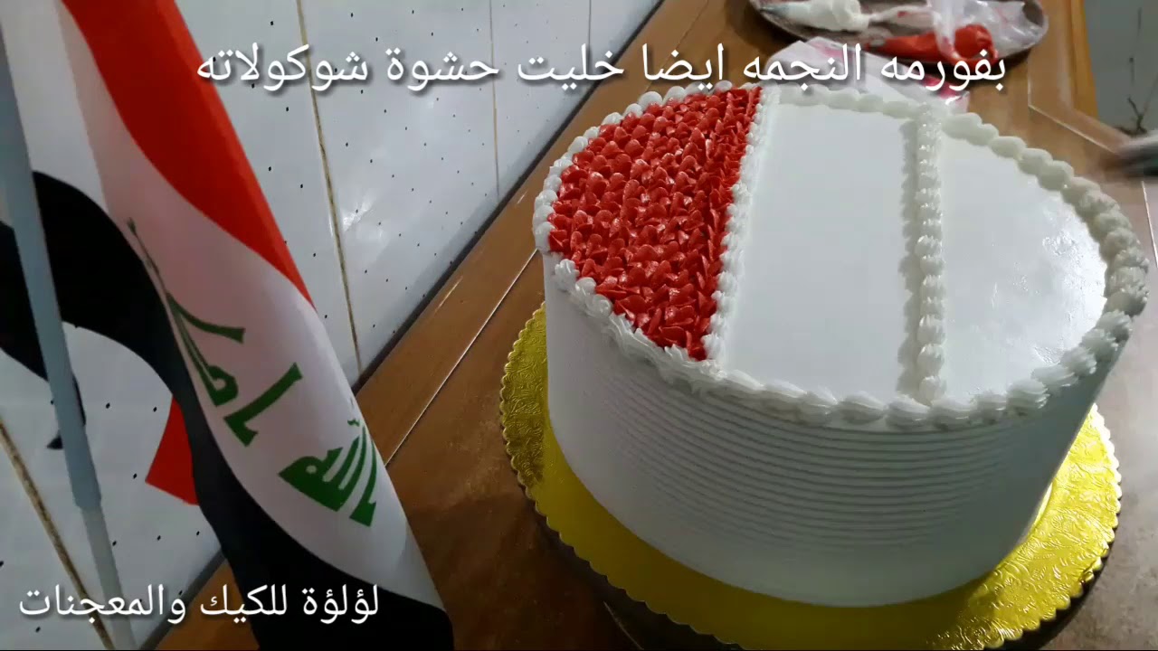 كيكة العلم العراقي ✌✌✌ للمبتدئين 😍 لايك واشتراك للقناة 😍