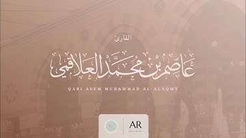 تلاوة من سورة الشعراء || القارئ عاصم العلاقمي