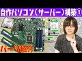 自作PC(サーバー)構築#1 自作パソコン使用パーツ紹介 XEONマザー等【GW企画】