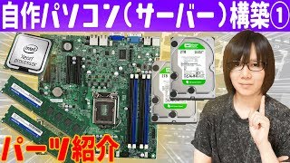 自作PC(サーバー)構築#1 自作パソコン使用パーツ紹介 XEONマザー等【GW企画】