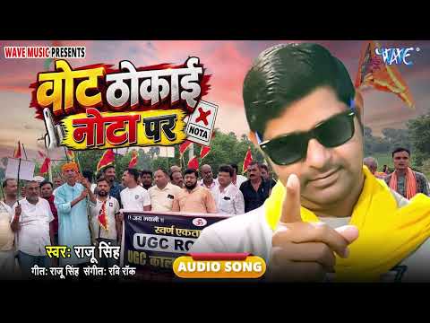 वोट ठोकाई नोटा पर - New भोजपुरी सुपरहिट #Song - Vote Thokai Nota Par - #Raju Sungh