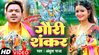 Mahashivratri 2023 Special : गौरी शंकर Gauri Shankar #Ankush Raja #Shilpiraj, Ft. SHILPI RAGHWANI