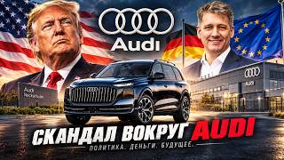 AUDI И ТРАМП: Скандал Audi с новым заводом взорвал немецкий автопром!