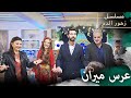 عرس ميران مسلسل زهور الدم مدبلج بالعربية Kan Çiçekleri 