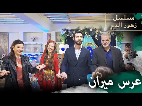 عرس ميران مسلسل زهور الدم مدبلج بالعربية Kan Çiçekleri 
