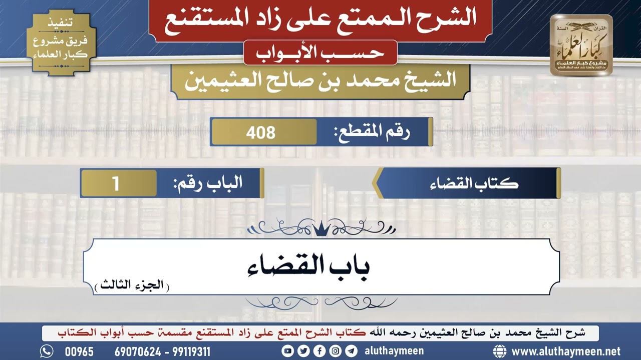 408شرح زاد المستقنع - كتاب القضاء _ باب القضاء (الجزء الثالث) - الشيخ محمد بن صالح العثيمين ...