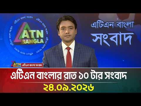এটিএন বাংলার রাত ১০ টার সংবাদ । 24.09.2026 | Today News | Ajker News | BD News | ATN Bangla News