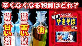 【事故】激辛ペヤングを全く辛くなくす実験はもはや事故！【世界一甘い物質】【世界一苦い物質】【油】混ぜて食べてみた！　Possibility science challenge