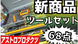 【アストロプロダクツ】進化系ツールセット 最新! 2019年モデル 68点 【新商品!!】2色カラー evolution tool set 2019 edition cardiy DIY 工具箱