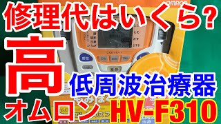 修理代はいくら？★オムロン低周波治療器ホットエレパルス プロHV-F310 温熱人気機種￼