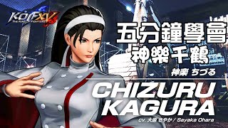 【THE KING OF FIGHTERS XV ver1.33】5分鐘學會 神樂千鶴(神楽ちづる) 基本連段【KOFXV CHIZURU KAGURA BASIC COMBOS】