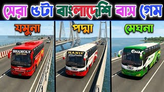 সেরা ৫টি বাংলাদেশি বাস সিমুলেটর গেম | Top 5 Bangladeshi Bus Simulator Games | Offline & Online 2026 screenshot 1