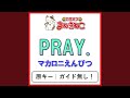 PRAY.(カラオケ) [マカロニえんぴつ]