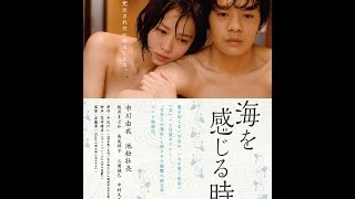 4/3（金）リリース 『海を感じる時』 予告篇