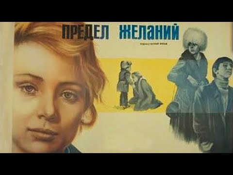 Предел желаний (1982)