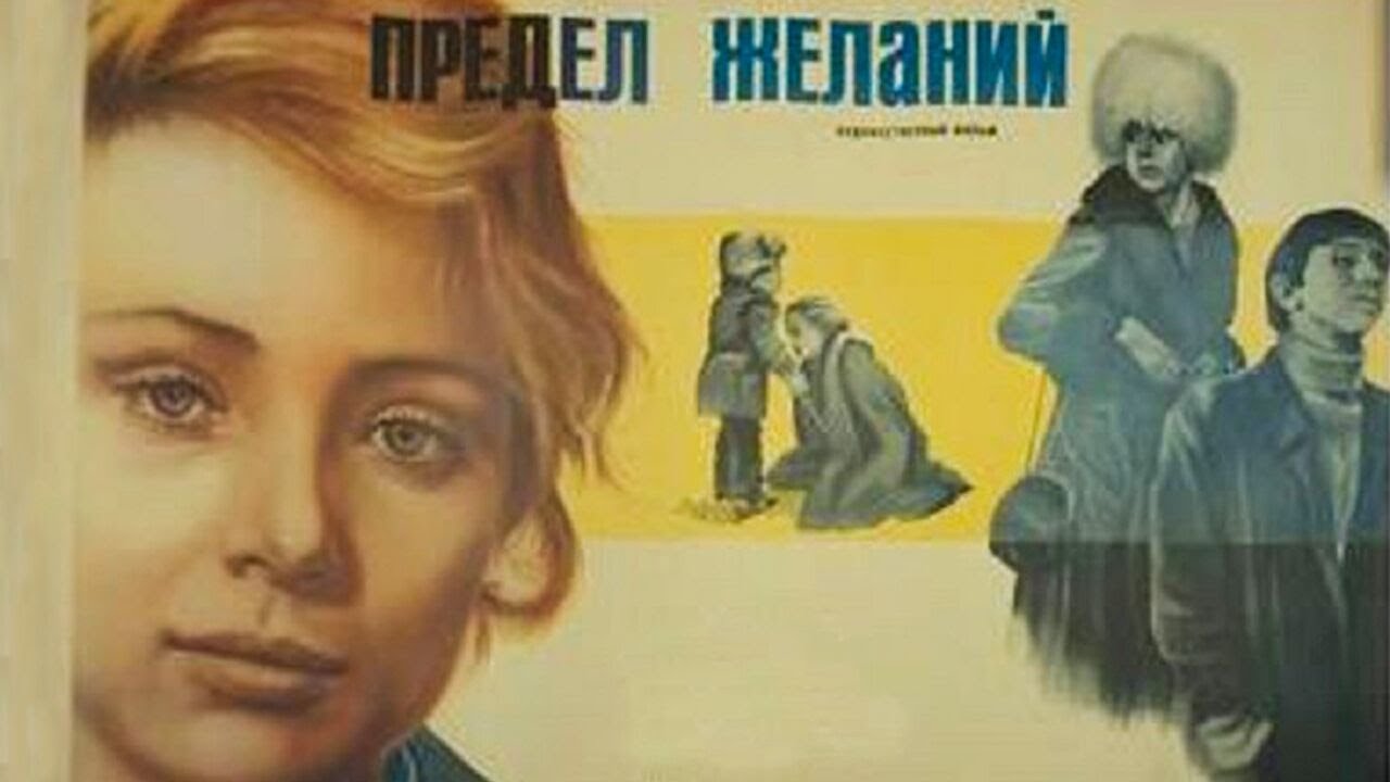 Предел желаний (1982)