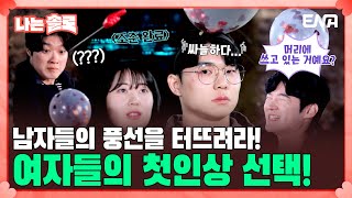 [#나는솔로] 첫인상이 마음에 드는 남자의 풍선을 터뜨려라! | EP147 | ENA채널 | 나는 SOLO | 수요일 밤 10시 30분