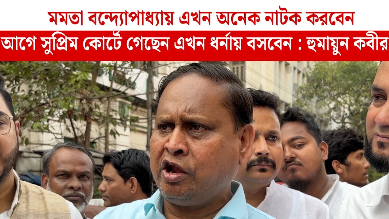 Mamata Banerjee এখন অনেক নাটক করবেন, আগে Supreme Court গেছেন এখন ধর্নায় বসবেন : Humayun Kabir