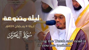 ليلة رمضانية مميزة من سورة آل عمران للشيخ ياسر الدوسري