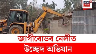Nellie Eviction জগৰডৰ নলত উচছদ অভযন N18V