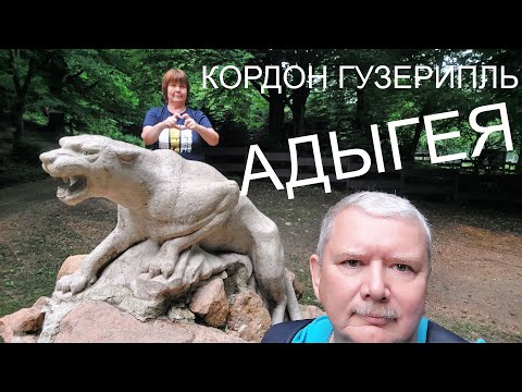 Адыгея. Экскурсия по кордону Гузерипль.