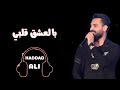 بالعشق قلبي كنان حمود جديد حصريآ 2019 Kinan Hammoud Balassk Kalbi 