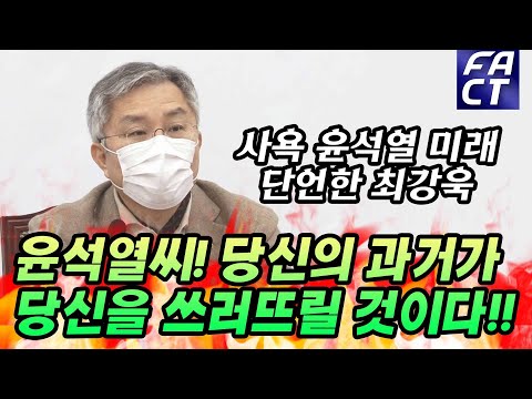 <strong>사욕</strong> 윤석열 미래 단언한 최강욱 &amp;quot;윤석열씨..당신의 과거가 당신을 쓰러뜨릴 것이다&amp;quot;