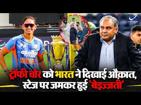 Harmanpreet Kaur की टीम ने Mohsin Naqvi को दिखाया आईना, ट्रॉफी नहीं लेने की वजह आई सामने