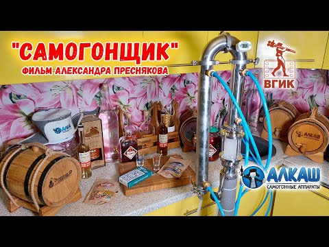 'САМОГОНЩИК'. реж. Александр Пресняков (короткометражка) ВГИК. 2023