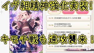 マギレコ：精神強化追加＆キモチ戦の告知！マギアレコード